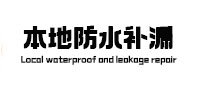 薛城本地防水（中讯网）